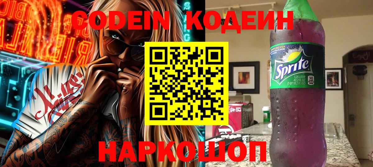 Черняховск  Кодеиновый сироп Lean Purple Drank  Кодеиновый сироп Lean Purple Drank  Вход с VPN 